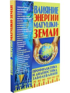 Влияние энергии матушки-Земли