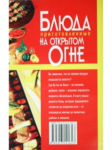Блюда приготовленные на открытом огне