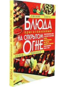 Блюда приготовленные на открытом огне