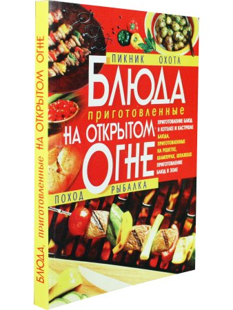Блюда приготовленные на открытом огне