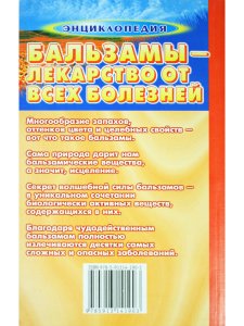 Бальзамы-лекарство от всех болезней