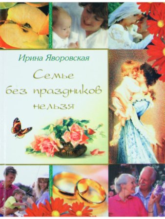 Семье без праздников нельзя