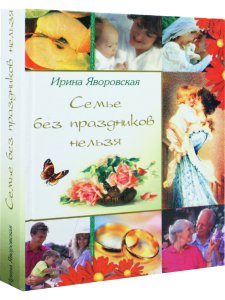Семье без праздников нельзя