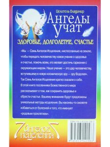 Ангелы учат. Здоровье, долголетие, счастье
