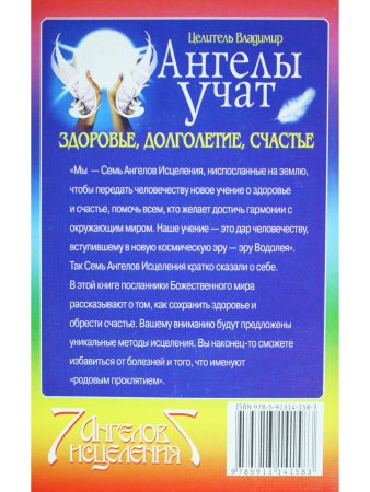 Ангелы учат. Здоровье, долголетие, счастье