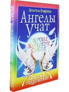 Ангелы учат. Здоровье, долголетие, счастье