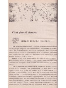 Ангелы учат. Здоровье, долголетие, счастье