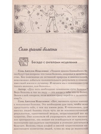 Ангелы учат. Здоровье, долголетие, счастье