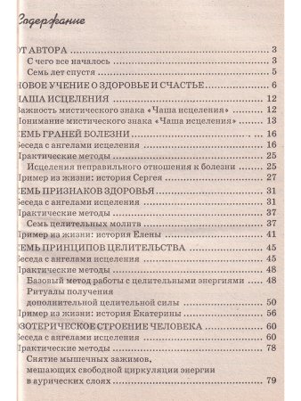 Ангелы учат. Здоровье, долголетие, счастье