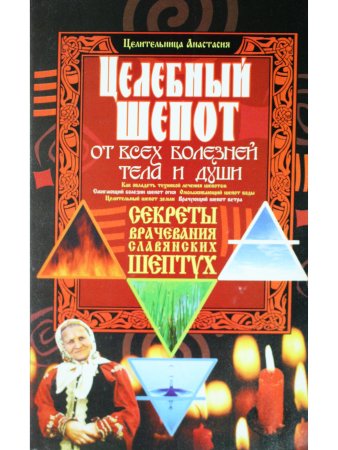 Целебный шепот от всех болезней тела и души