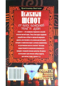 Целебный шепот от всех болезней тела и души