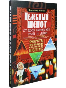 Целебный шепот от всех болезней тела и души