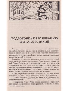 Целебный шепот от всех болезней тела и души