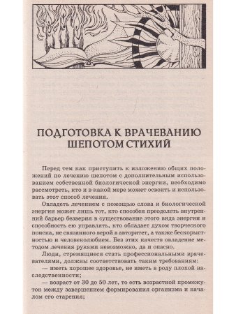 Целебный шепот от всех болезней тела и души