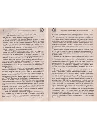 Целебный шепот от всех болезней тела и души