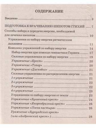 Целебный шепот от всех болезней тела и души