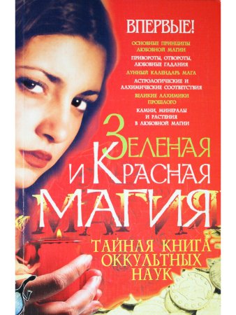 Зеленая и Красная магия