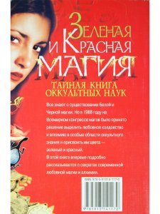Зеленая и Красная магия