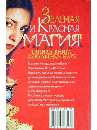 Зеленая и Красная магия