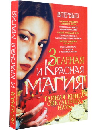 Зеленая и Красная магия