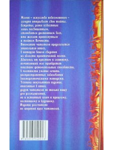 Оккультное лечение и гадание: практическая магия
