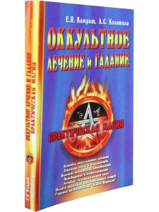 Оккультное лечение и гадание: практическая магия