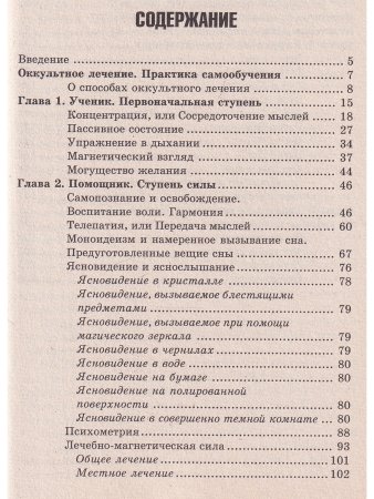 Оккультное лечение и гадание: практическая магия