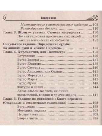 Оккультное лечение и гадание: практическая магия