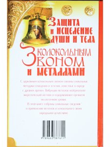 Защита и исцеление души и тела колокольным звоном и металлами