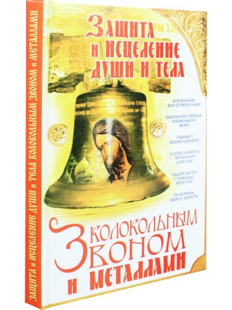 Защита и исцеление души и тела колокольным звоном и металлами