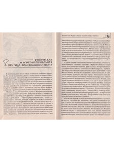 Защита и исцеление души и тела колокольным звоном и металлами