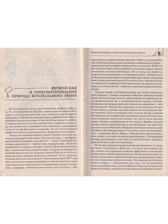 Защита и исцеление души и тела колокольным звоном и металлами