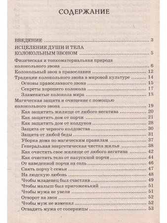 Защита и исцеление души и тела колокольным звоном и металлами