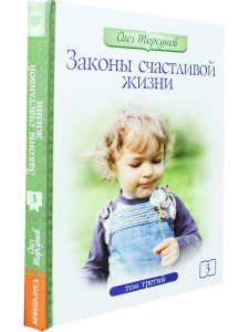 Законы счастливой жизни. Том 3.