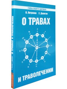 О травах и траволечении