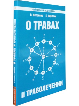 О травах и траволечении