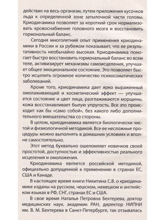 Исцеляющая и омолаживающая криотерапия. Практические рекомендации