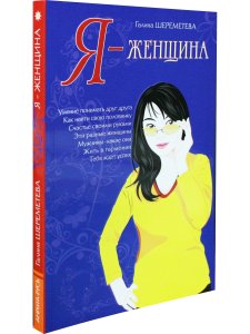 Я – женщина