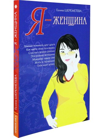 Я – женщина