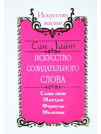 Сан Лайт. Искусство созидательного слова. Слова силы, мантры, формулы, молитвы