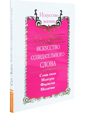 Сан Лайт. Искусство созидательного слова. Слова силы, мантры, формулы, молитвы