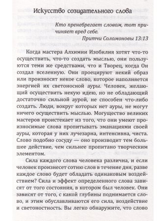 Сан Лайт. Искусство созидательного слова. Слова силы, мантры, формулы, молитвы