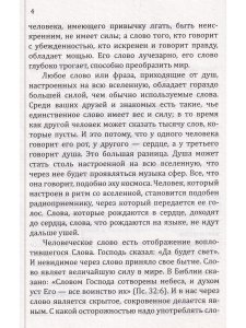 Сан Лайт. Искусство созидательного слова. Слова силы, мантры, формулы, молитвы