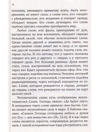 Сан Лайт. Искусство созидательного слова. Слова силы, мантры, формулы, молитвы