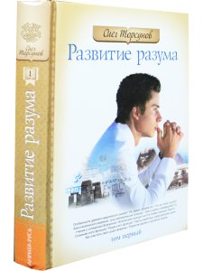 Развитие разума том 1
