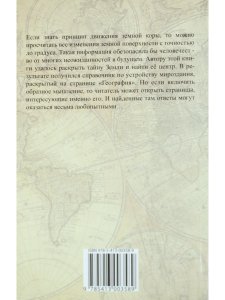 Сакральная география, или Хроника одного открытия