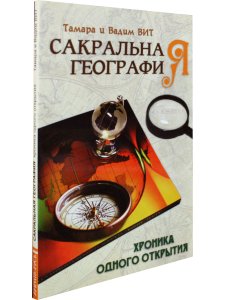 Сакральная география, или Хроника одного открытия