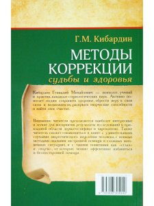 Методы коррекции судьбы и здоровья. 2-е издание