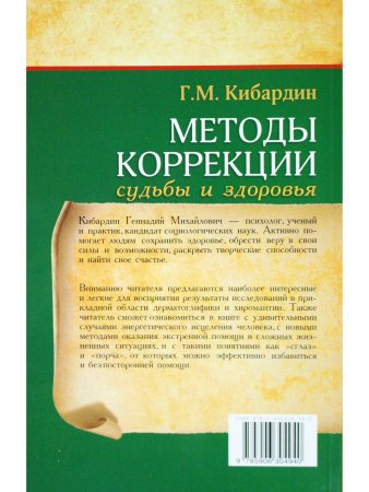 Методы коррекции судьбы и здоровья. 2-е издание