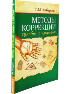 Методы коррекции судьбы и здоровья. 2-е издание